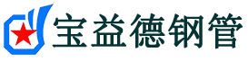 宝益德钢管尖草坪分公司-尖草坪声测管现货-尖草坪本地资源现货